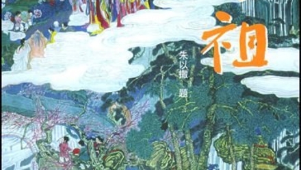 周秀廷《妈祖》故事画册