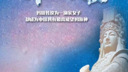 天下妈祖